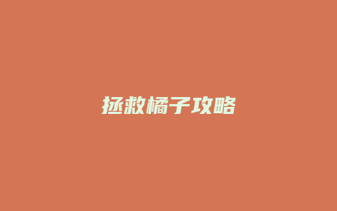 拯救橘子攻略