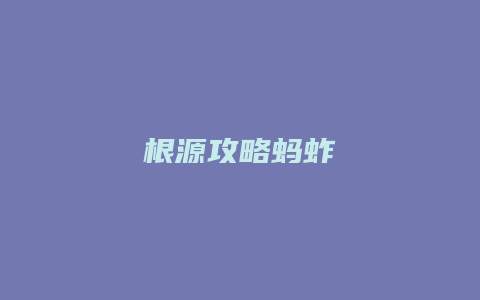 根源攻略蚂蚱