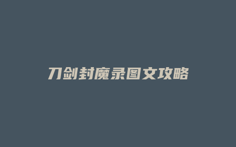 刀剑封魔录图文攻略