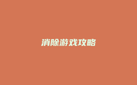 消除游戏攻略