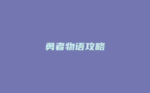 勇者物语攻略