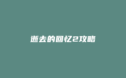 逝去的回忆2攻略