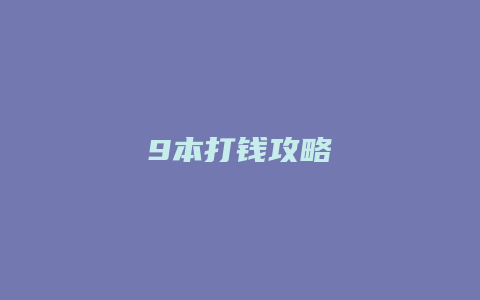 9本打钱攻略