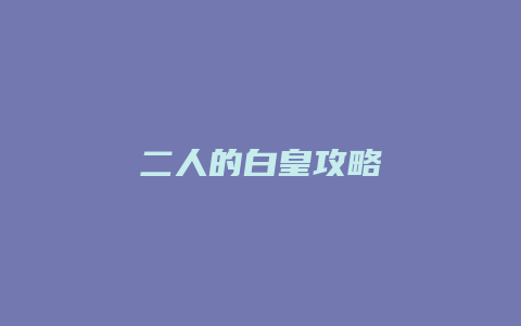 二人的白皇攻略