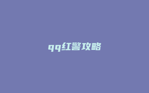 qq红警攻略