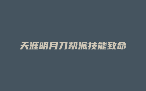 天涯明月刀帮派技能致命
