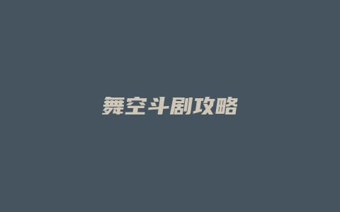 舞空斗剧攻略