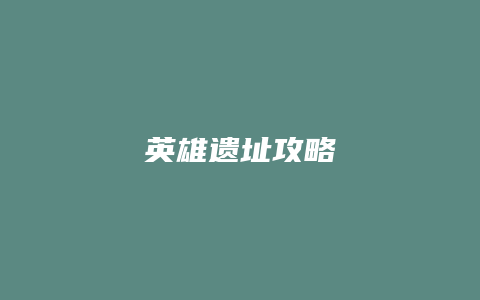 英雄遗址攻略
