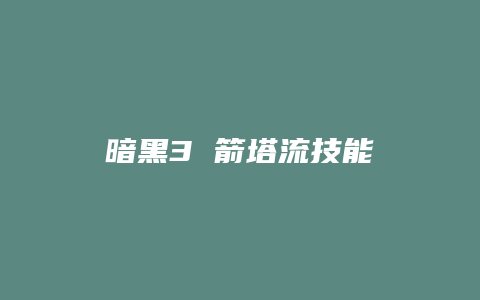 暗黑3 箭塔流技能