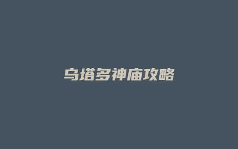 乌塔多神庙攻略