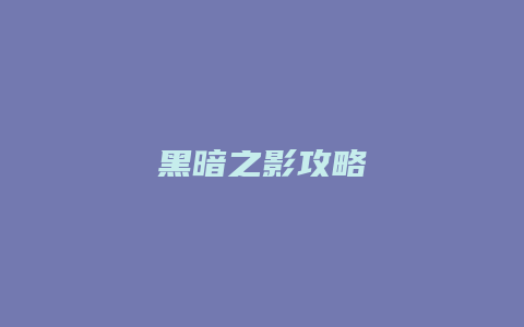黑暗之影攻略