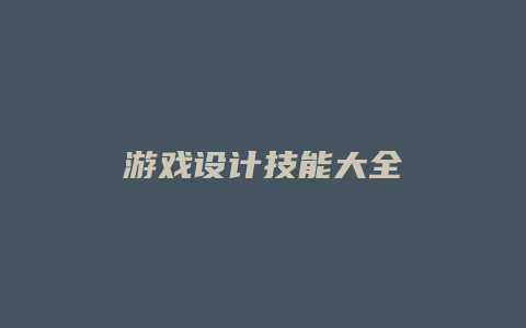 游戏设计技能大全