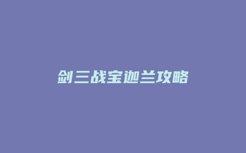 剑三战宝迦兰攻略