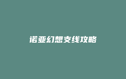 诺亚幻想支线攻略