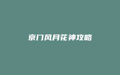 京门风月花神攻略