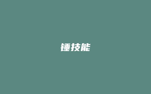 锤技能