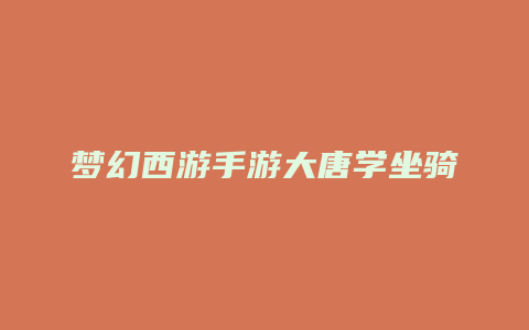 梦幻西游手游大唐学坐骑技能加点