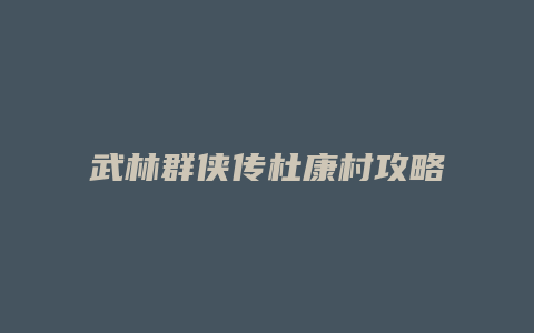 武林群侠传杜康村攻略