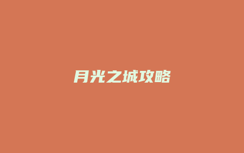 月光之城攻略
