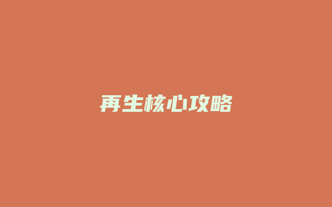 再生核心攻略