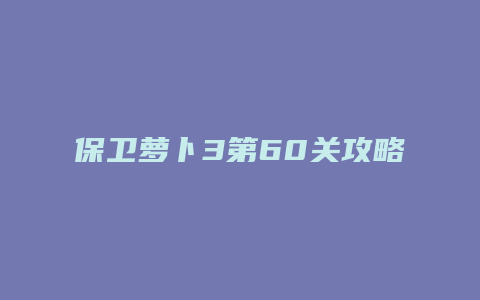 保卫萝卜3第60关攻略