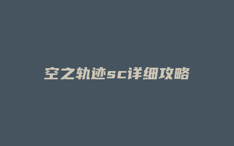 空之轨迹sc详细攻略