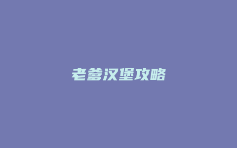 老爹汉堡攻略