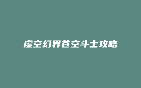 虚空幻界苍空斗士攻略