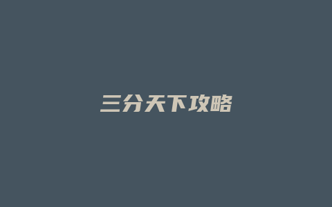 三分天下攻略