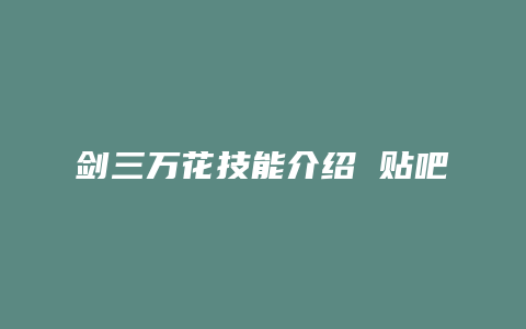 剑三万花技能介绍 贴吧