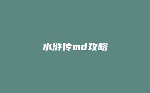 水浒传md攻略