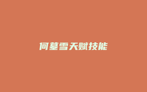 何墓雪天赋技能