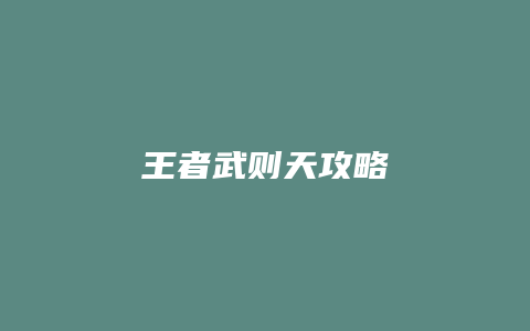 王者武则天攻略