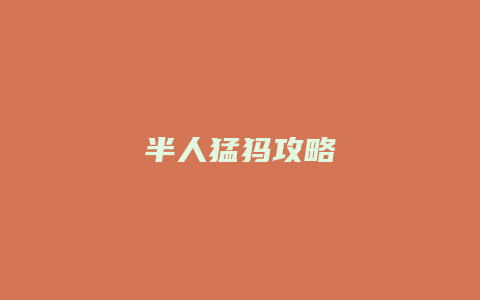 半人猛犸攻略