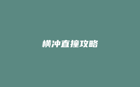 横冲直撞攻略