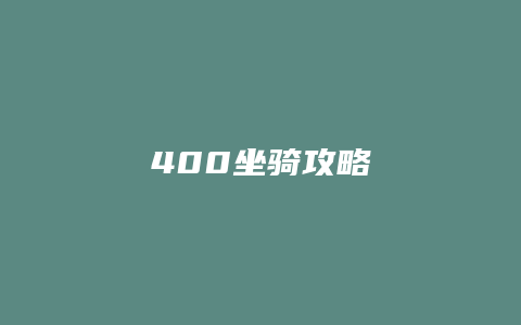 400坐骑攻略