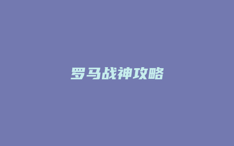 罗马战神攻略