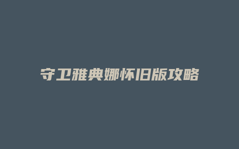 守卫雅典娜怀旧版攻略