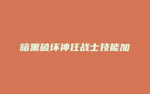 暗黑破坏神狂战士技能加点
