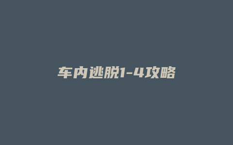 车内逃脱1-4攻略