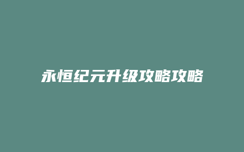永恒纪元升级攻略攻略