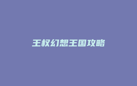 王权幻想王国攻略