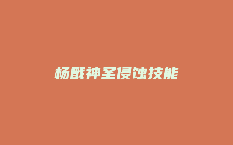 杨戬神圣侵蚀技能