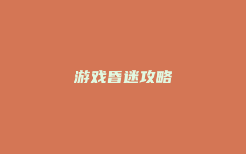 游戏昏迷攻略