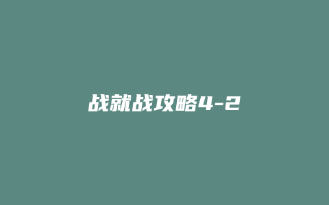 战就战攻略4-2