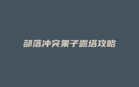 部落冲突果子露塔攻略