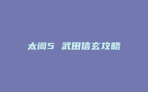 太阁5 武田信玄攻略