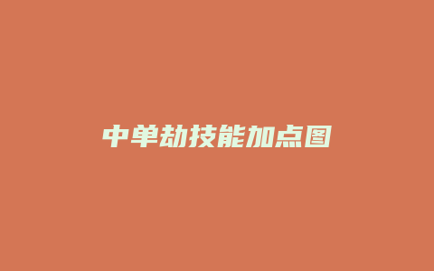 中单劫技能加点图