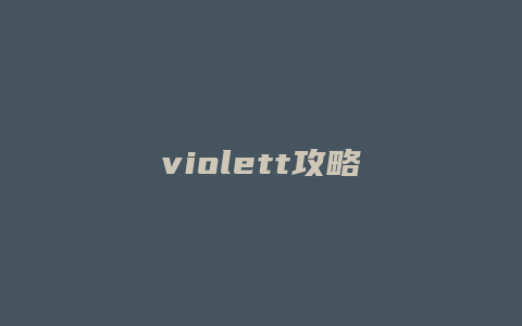 violett攻略