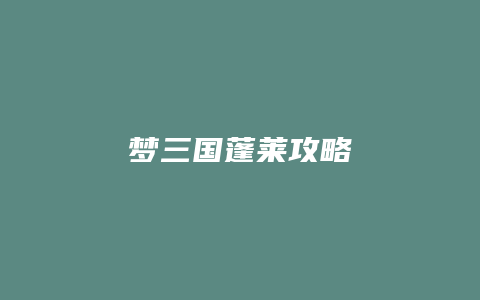 梦三国蓬莱攻略
